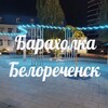 Логотип телеграм канала @baraholkabelora — Барахолка Белореченск