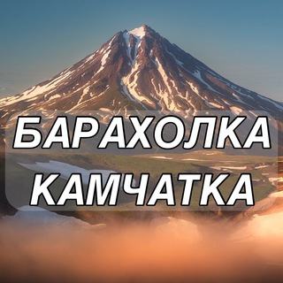 Логотип телеграм канала @baraholkakamchatka — 🌋БАРАХОЛКА КАМЧАТКА