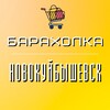 Логотип телеграм канала @baraholkanovokuibyshevsk — Барахолка Новокуйбышевск