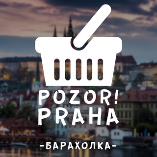 Логотип телеграм канала @baraholkaprague — Pozor! Барахолка | Прага
