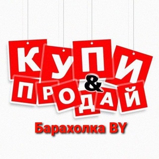 Логотип телеграм канала @baraholkasecondhand_by — Барахолка Секонд Хэнд BY