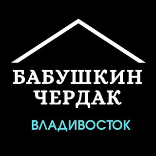 Логотип телеграм канала @baraholkavdk1 — Бабушкин Чердак VDK | Объявления