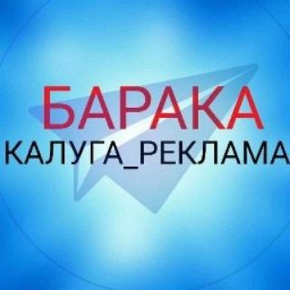Логотип телеграм канала @baraka_kaluga_reklama — Барака _ Калуга _ реклама