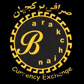 لوگوی کانال تلگرام barakchian_exchange — صرافی برکچیان «مشهد»