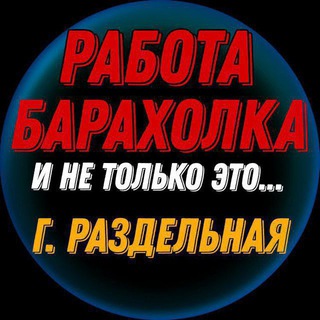 Логотип телеграм -каналу barakholka_razdelnaya_1 — РАБОТА / БАРАХОЛКА / РАЗДЕЛЬНАЯ