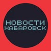 Логотип телеграм канала @barakholka27 — НОВОСТИ ХАБАРОВСК 🌍 типичный подслушано чп