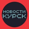 Telegram channel Новости Курска logo