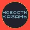 Telegram channel НОВОСТИ КАЗАНЬ 🌍 типичная подслушано чп logo