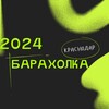 Логотип телеграм канала @barakholka_krasnodara — Барахолка Краснодар / Объявления, реклама