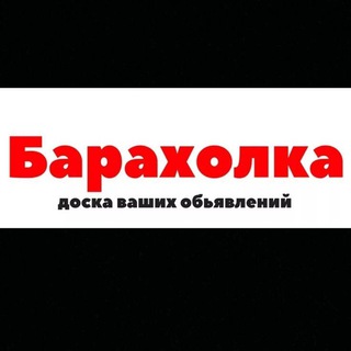 Логотип телеграм канала @barakholkanovokubansk — БАРАХОЛКА НОВОКУБАНСК - АРМАВИР