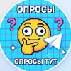 Telegram channel ОПРОШКА😁 logo