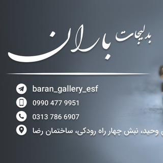 لوگوی کانال تلگرام baran_gallery_esf — گالری بدلیجات باران
