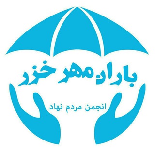 لوگوی کانال تلگرام baran_mehr_khazar — انجمن مردم نهاد باران مهر خزر