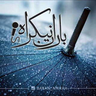 لوگوی کانال تلگرام baran_nikrah_channel — Baran_Nikrah