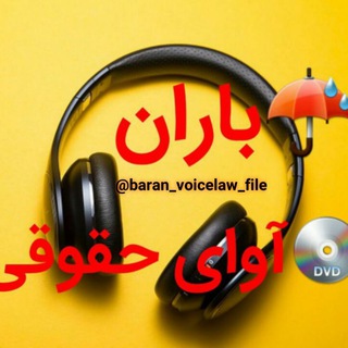 لوگوی کانال تلگرام baran_voicelaw_file — آرشیو دوم زری و باران حق و عدالت ⚖