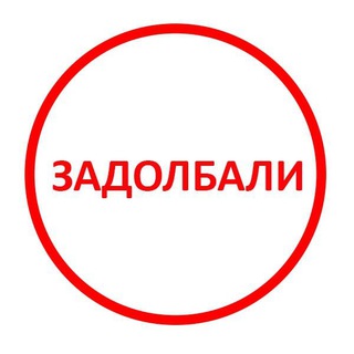 Логотип телеграм -каналу baran_za_rulem — 👎Задолбало