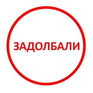 Telegram channel 👎Задолбало logo