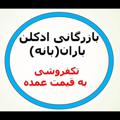 لوگوی کانال تلگرام baran1478 — بازرگاني ادكلن باران(بانه)