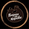 Логотип телеграм канала @baran_na_korove — Баран на Корове💛