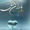 Logo saluran telegram baranasheghe — باران عشق