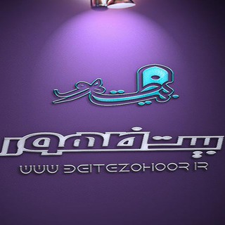 لوگوی کانال تلگرام barandesho_beitezohoor — مسابقات مجموعه فرهنگی بیت ظهور