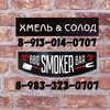 Логотип телеграм канала @barandshop19 — BBQ "Smoker" & “Хмель и Солод»