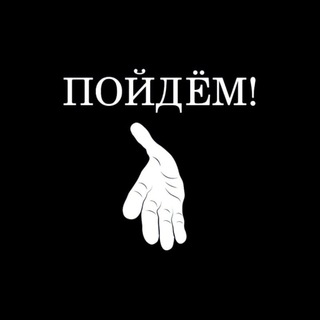 Логотип телеграм канала @baranichtv — ПОЙДЁМ❗
