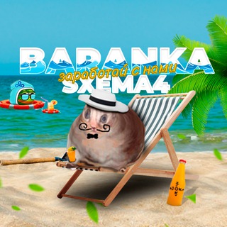 Логотип телеграм канала @barankasxema4 — Baranka |Схемы заработка |Сливы
