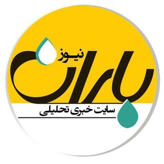 لوگوی کانال تلگرام barannewss — Barannewss باران نیوز