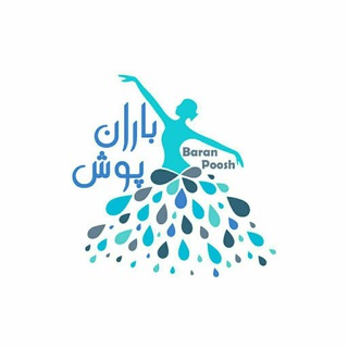 لوگوی کانال تلگرام baranposhh — پوشاک باران پوش