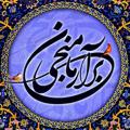 لوگوی کانال تلگرام bararmanemonji — کانال فرهنگی بر آرمان منجی