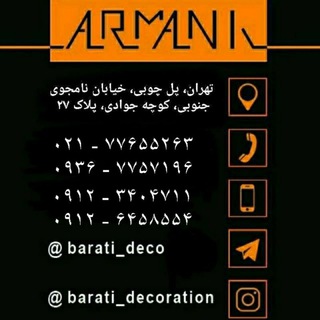 لوگوی کانال تلگرام barati_decoration — دکوراسیون براتی ( آرمانی )