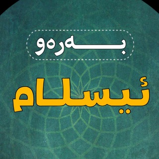 لوگوی کانال تلگرام baraw_islam18 — بەرەو ئیسلام