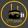 لوگوی کانال تلگرام barawtaqwa2021 — 🌻بەرەوو تەقوا🌻