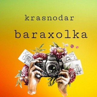 Логотип телеграм канала @baraxolka_krasnodr — БАРАХОЛКА КРАСНОДАР