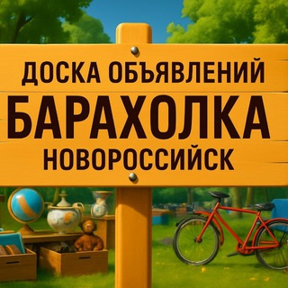 Логотип телеграм канала @baraxolka_novorossiysk — Барахолка Новороссийск