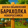 Логотип телеграм канала @baraxolka_novorossiysk — Барахолка Новороссийск