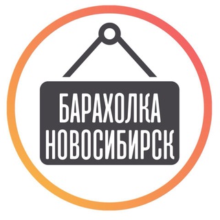 Telegram channel Барахолка Новосибирск logo