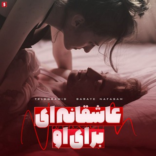 لوگوی کانال تلگرام baray_nafasam — عاشقانه ای برای او