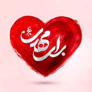 Logo saluran telegram baraye_mahdii — برای مهدی