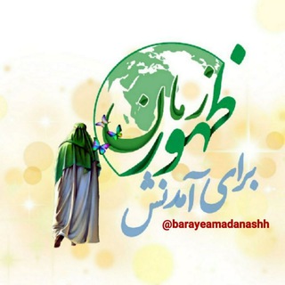 لوگوی کانال تلگرام barayeamadanashh — برای آمدنش