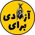 Logo saluran telegram barayeazadi_te — برای آزادی | کانال اخبار اعتراضات ایران