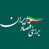 لوگوی کانال تلگرام barayeeghtesadeiran — برای اقتصاد ایران