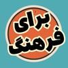 لوگوی کانال تلگرام barayefarhang — برای فرهنگ ( موزیک ، آهنگ قدیمی ، کتاب ، حال خوب)