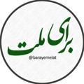 Logo saluran telegram barayemelat — ✌️برای ملت✌️