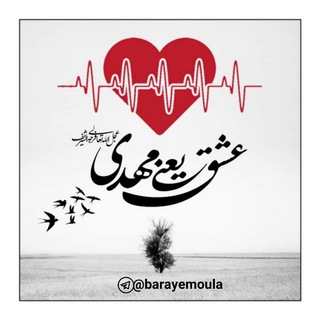 لوگوی کانال تلگرام barayemoula — عشق‌یعنی‌مهدی‌علیه‌السلام♡