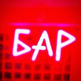 Логотип телеграм канала @barbadbar — BADBAR