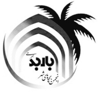 لوگوی کانال تلگرام barbadngo — اخبار انجمن بچه های شهر باربد