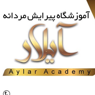 لوگوی کانال تلگرام barberconect — آموزشگاه آرايشگرى مردانه آيلار