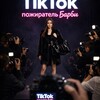 Логотип телеграм канала @barbie_tik_tok — ТᥙκТ᧐κ-𐌿᧐жᥙρᥲᴛᥱ᧘ь Бᥲρδᥙ